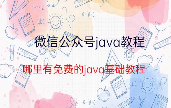 微信公众号java教程 哪里有免费的java基础教程？